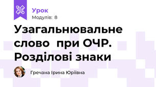 Узагальнювальне словопри ОЧР. Розділові знаки 