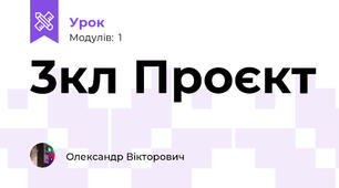 3кл Проєкт