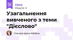 Узагальнення вивченого з теми "Дієслово"