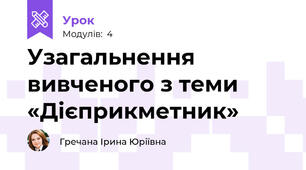 Узагальнення вивченого з теми «Дієприкметник»