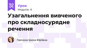 Узагальнення вивченого про складносурядне речення