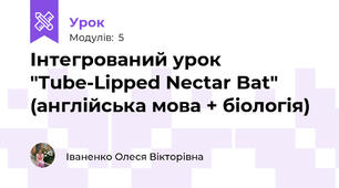Інтегрований урок "Tube-Lipped Nectar Bat" (англійська мова + біологія)