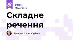Складне речення