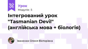 Інтегрований урок "Tasmanian Devil" (англійська мова + біологія)