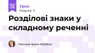 Розділові знаки у складному реченні