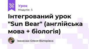 Інтегрований урок "Sun Bear" (англійська мова + біологія)