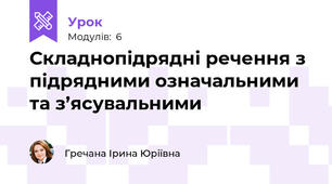 Складнопідрядні речення з підрядними означальними та з’ясувальними 