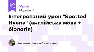 Інтегрований урок "Spotted Hyena" (англійська мова + біологія)