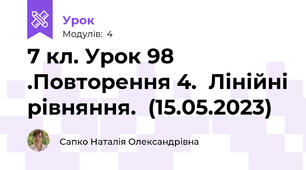 7 кл. Урок 98 .Повторення 4.  Лінійні рівняння.  (15.05.2023)