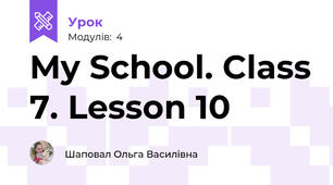 My School. Class 7. Lesson 10