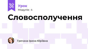 Словосполучення
