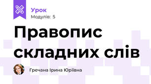 Правопис складних слів