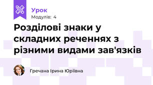 Розділові знаки у складних реченнях з різними видами зав'язків  