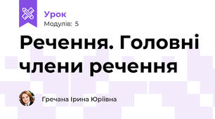 Речення. Головні члени речення