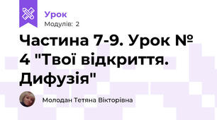 Частина 7-9. Урок № 4 "Твої відкриття. Дифузія"