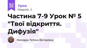 Частина 7-9 Урок № 5 "Твої відкриття. Дифузія"