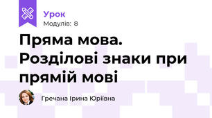 Пряма мова. Розділові знаки при прямій мові