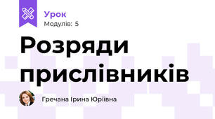 Розряди прислівників