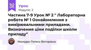 Частина 7-9 Урок № 2 " Лабораторна робота № 1 Ознайомлення з вимірювальними приладами. Визначення ціни поділки школи приладу"