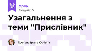 Узагальнення з теми "Прислівник"