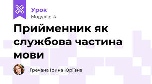 Прийменник як службова частина мови