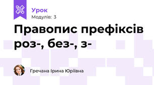 Правопис префіксів роз-, без-, з-