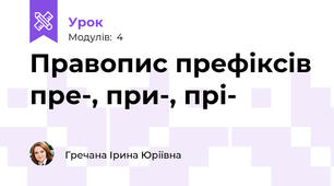 Правопис префіксів пре-, при-, прі-