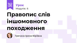 Правопис слів іншомовного походження