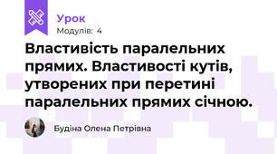 Властивість паралельних прямих. Властивості кутів, утворених при перетині паралельних прямих січною.