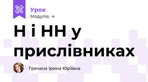 Н і НН у прислівниках