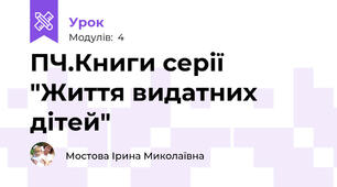 ПЧ.Книги серії "Життя видатних дітей"
