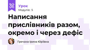 Написання прислівників разом, окремо і через дефіс
