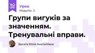 Групи вигуків за значенням. Тренувальні вправи.