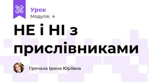 НЕ і НІ з прислівниками