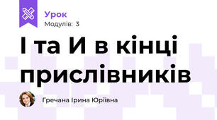 І та И в кінці прислівників