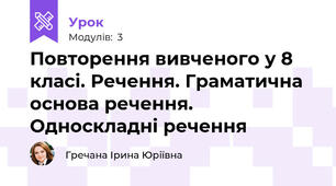 Повторення вивченого у 8 класі. Речення. Граматична основа речення. Односкладні речення