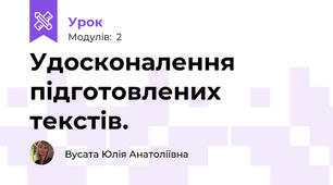 Удосконалення підготовлених текстів.