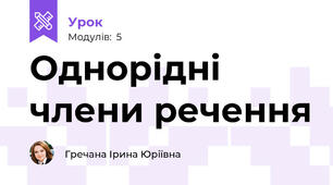 Однорідні члени речення