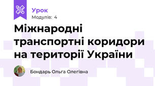 Міжнародні транспортні коридори на території України
