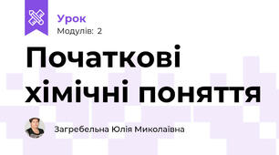 Початкові хімічні поняття
