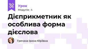 Дієприкметник як особлива форма дієслова