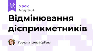 Відмінювання дієприкметників
