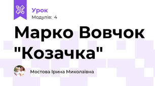 Марко Вовчок "Козачка"