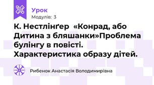 К. Нестлінґер  «Конрад, або Дитина з бляшанки»Проблема булінгу в повісті. Характеристика образу дітей.