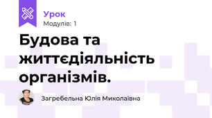 Будова та життєдіяльність організмів.