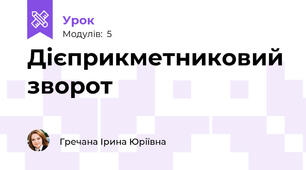 Дієприкметниковий зворот