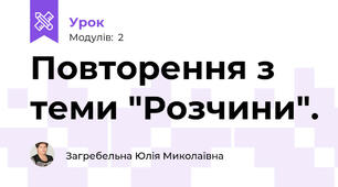 Повторення з теми "Розчини".