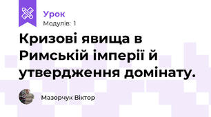 Кризові явища в Римській імперії й утвердження домінату.