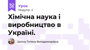 Хімічна наука і виробництво в Україні.