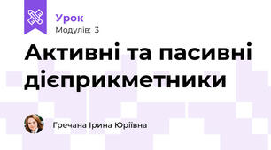 Активні та пасивні дієприкметники